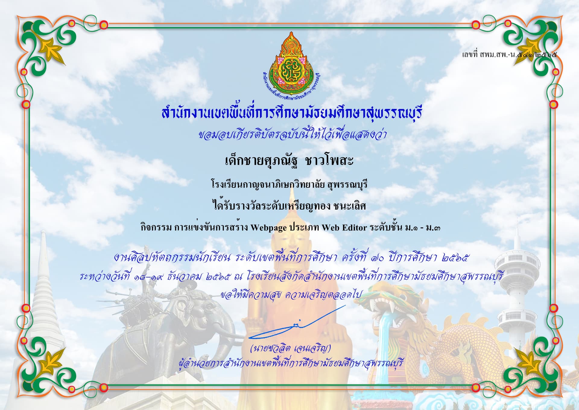 ศิลปหัตถกรรมนักเรียนครั้งที่ 70 การแข่งขันสร้าง Webpage ประเภท Web Editor ระดับชั้น ม.๑-๓ ได้รับราวงวัลระดับเหรียญทอง ชนะเลิศ (ระดับเขตพื้นที่การศึกษา)