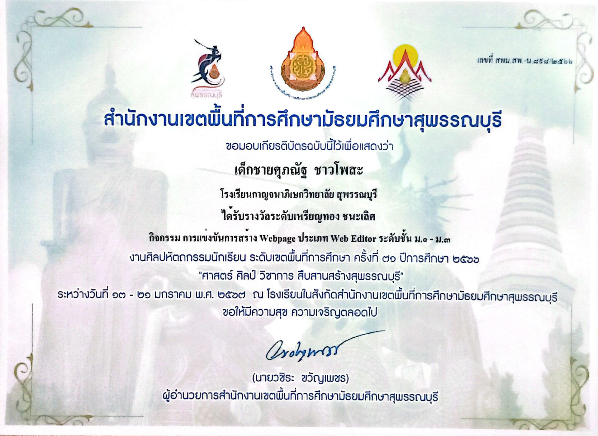 ศิลปหัตถกรรมนักเรียนครั้งที่ 71 การแข่งขันสร้าง Webpage ประเภท Web Editor ระดับชั้น ม.๑-๓ ได้รับราวงวัลระดับเหรียญทอง ชนะเลิศ (ระดับเขตพื้นที่การศึกษา)
